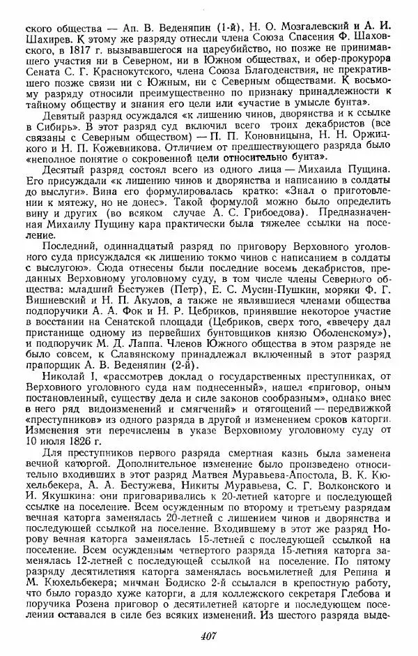 Евгений Тарле - Движение декабристов, том 2 - Страница № 408