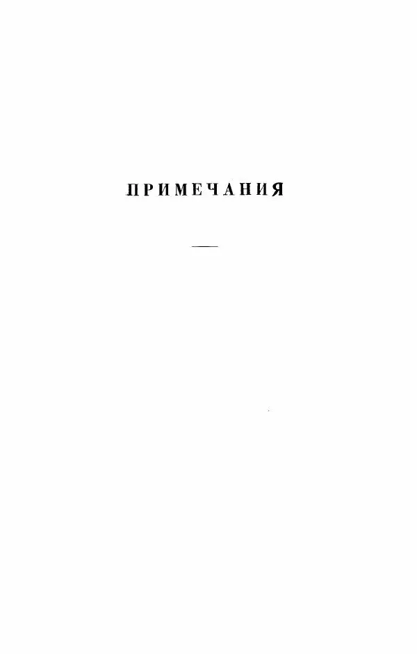 Евгений Тарле - Движение декабристов, том 2 - Страница № 456