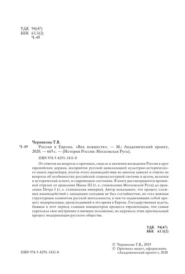Татьяна Черникова - Россия и Европа. «Век новшеств» - Страница № 5