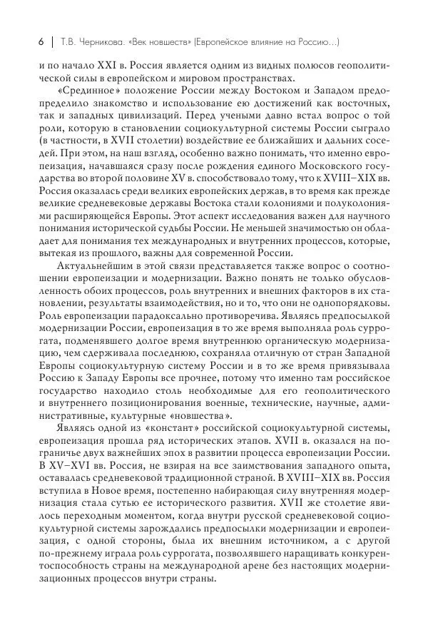 Татьяна Черникова - Россия и Европа. «Век новшеств» - Страница № 7