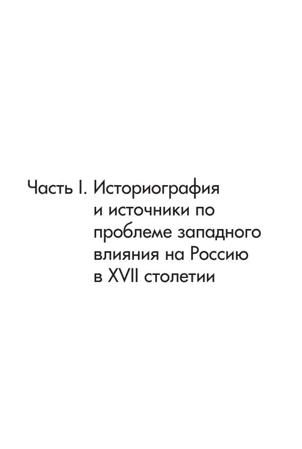 Татьяна Черникова - Россия и Европа. «Век новшеств» - Страница № 8