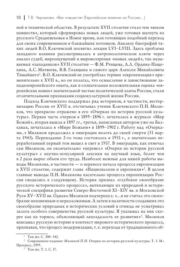 Татьяна Черникова - Россия и Европа. «Век новшеств» - Страница № 11