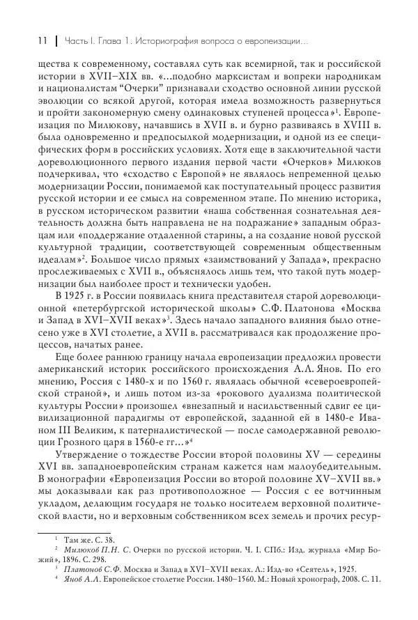 Татьяна Черникова - Россия и Европа. «Век новшеств» - Страница № 12