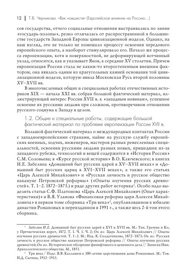 Татьяна Черникова - Россия и Европа. «Век новшеств» - Страница № 13