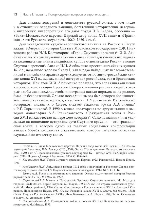 Татьяна Черникова - Россия и Европа. «Век новшеств» - Страница № 14