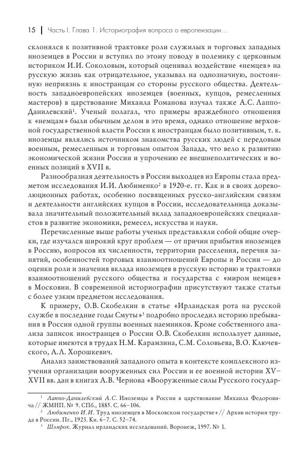 Татьяна Черникова - Россия и Европа. «Век новшеств» - Страница № 16