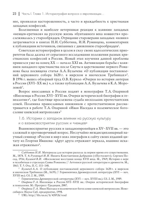 Татьяна Черникова - Россия и Европа. «Век новшеств» - Страница № 24