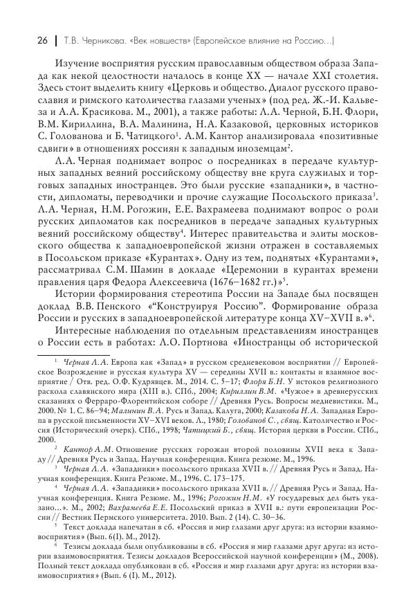 Татьяна Черникова - Россия и Европа. «Век новшеств» - Страница № 27