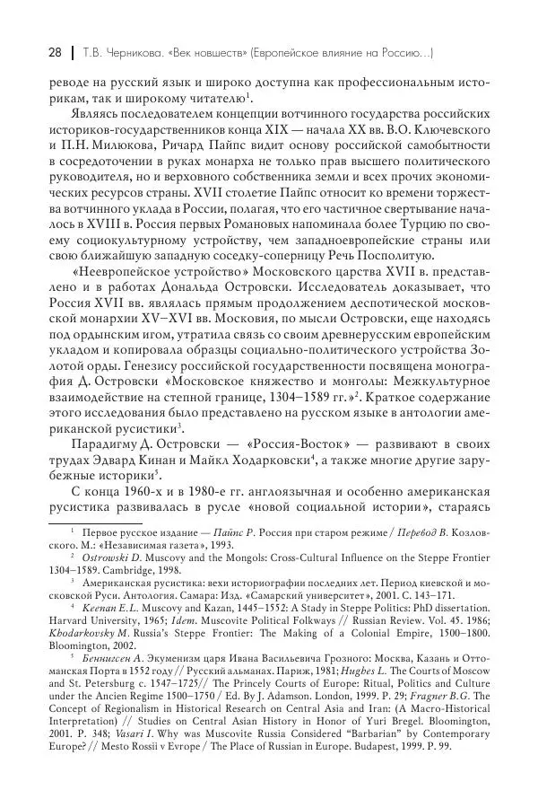 Татьяна Черникова - Россия и Европа. «Век новшеств» - Страница № 29