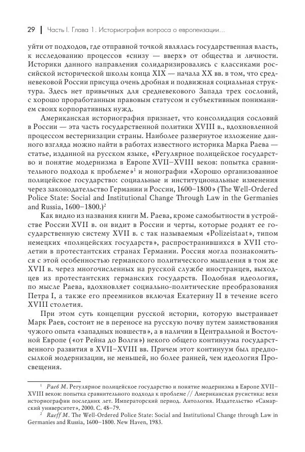 Татьяна Черникова - Россия и Европа. «Век новшеств» - Страница № 30