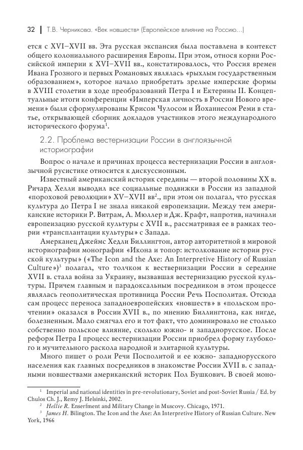 Татьяна Черникова - Россия и Европа. «Век новшеств» - Страница № 33