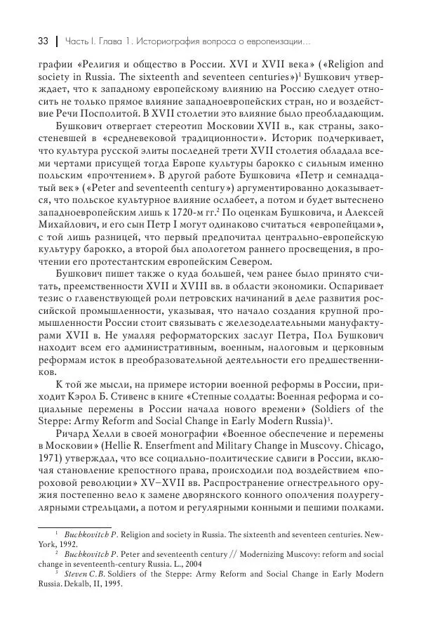 Татьяна Черникова - Россия и Европа. «Век новшеств» - Страница № 34
