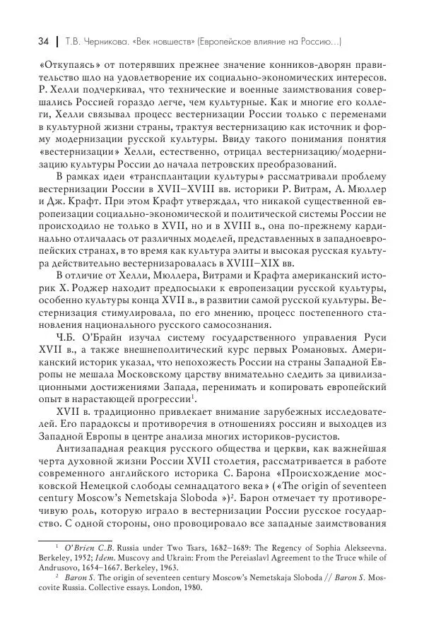 Татьяна Черникова - Россия и Европа. «Век новшеств» - Страница № 35