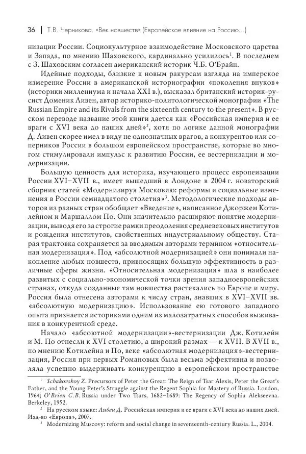 Татьяна Черникова - Россия и Европа. «Век новшеств» - Страница № 37