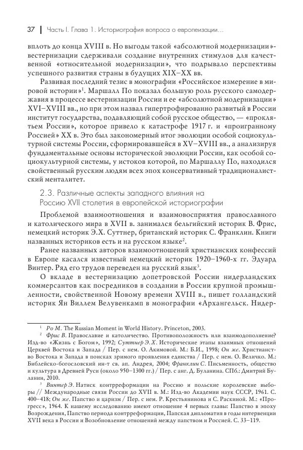 Татьяна Черникова - Россия и Европа. «Век новшеств» - Страница № 38