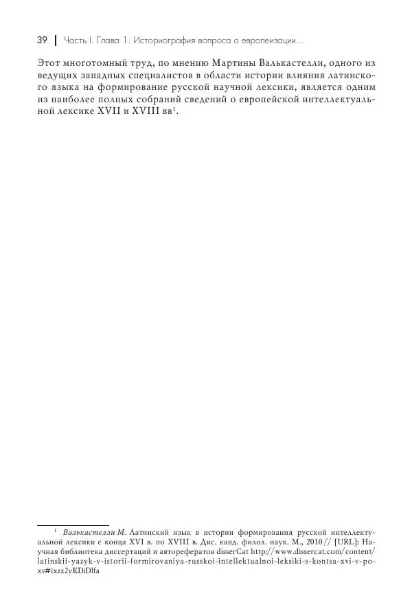 Татьяна Черникова - Россия и Европа. «Век новшеств» - Страница № 40