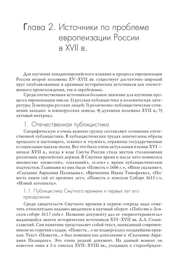Татьяна Черникова - Россия и Европа. «Век новшеств» - Страница № 41