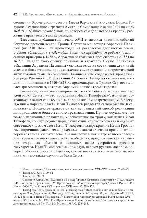 Татьяна Черникова - Россия и Европа. «Век новшеств» - Страница № 43