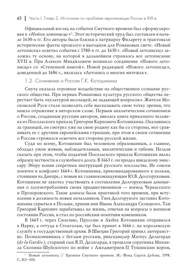 Татьяна Черникова - Россия и Европа. «Век новшеств» - Страница № 44