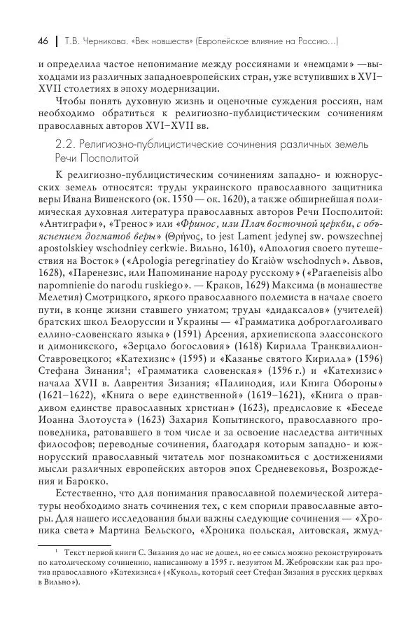Татьяна Черникова - Россия и Европа. «Век новшеств» - Страница № 47