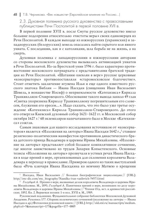 Татьяна Черникова - Россия и Европа. «Век новшеств» - Страница № 49