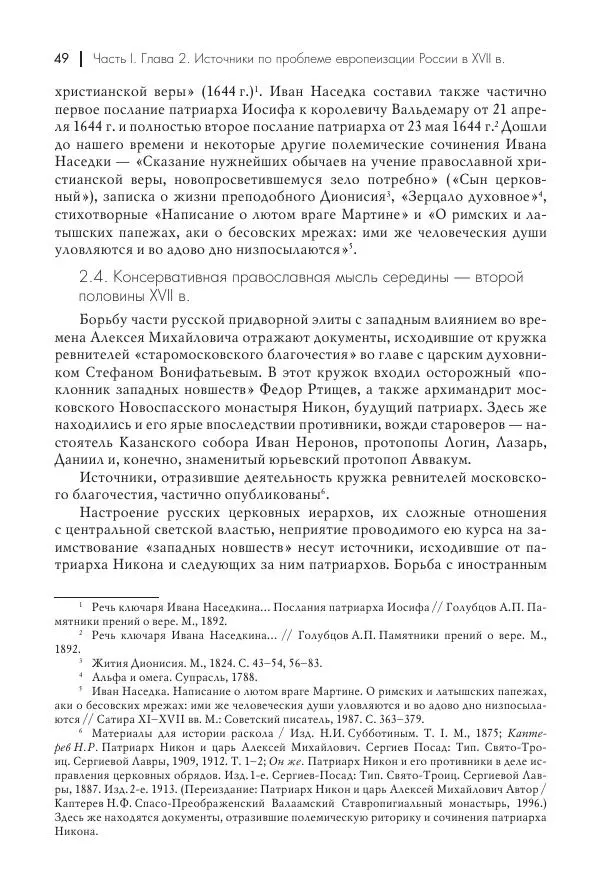 Татьяна Черникова - Россия и Европа. «Век новшеств» - Страница № 50