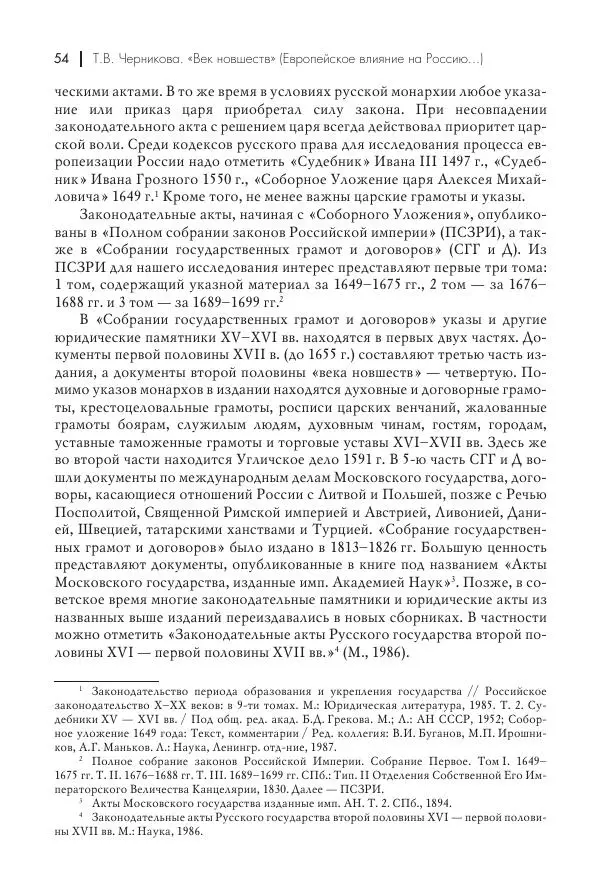 Татьяна Черникова - Россия и Европа. «Век новшеств» - Страница № 55