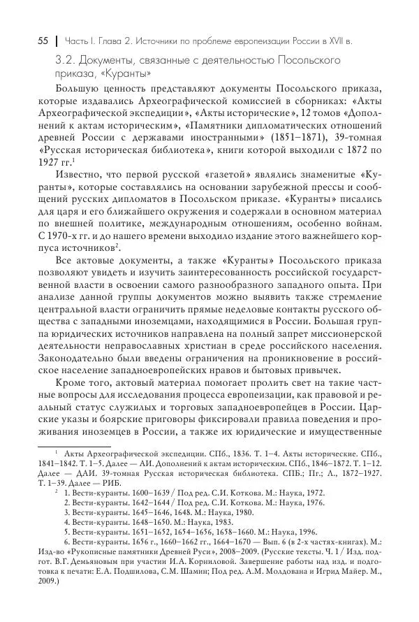 Татьяна Черникова - Россия и Европа. «Век новшеств» - Страница № 56