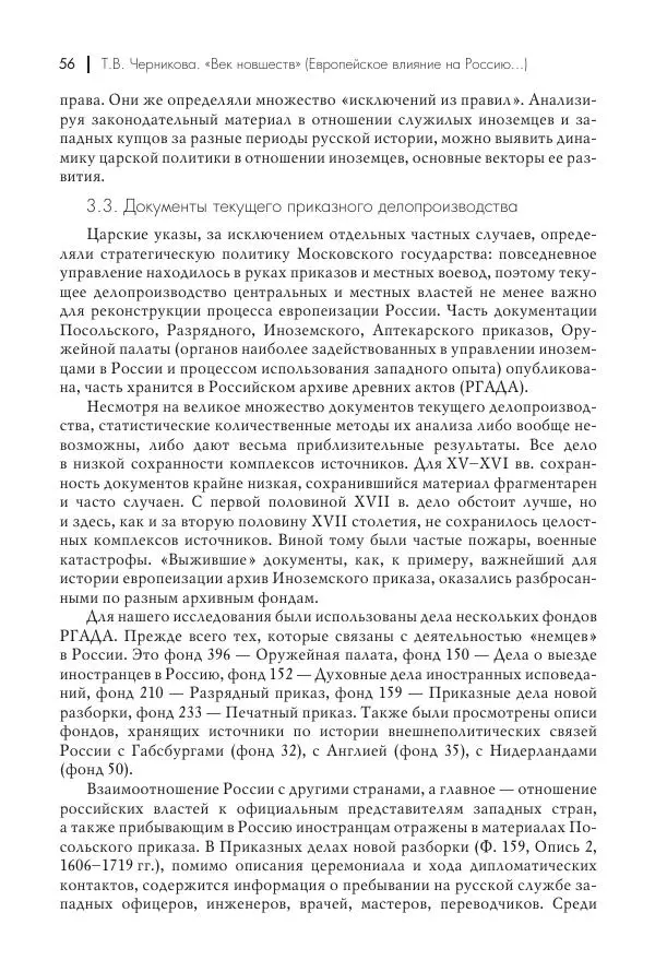 Татьяна Черникова - Россия и Европа. «Век новшеств» - Страница № 57