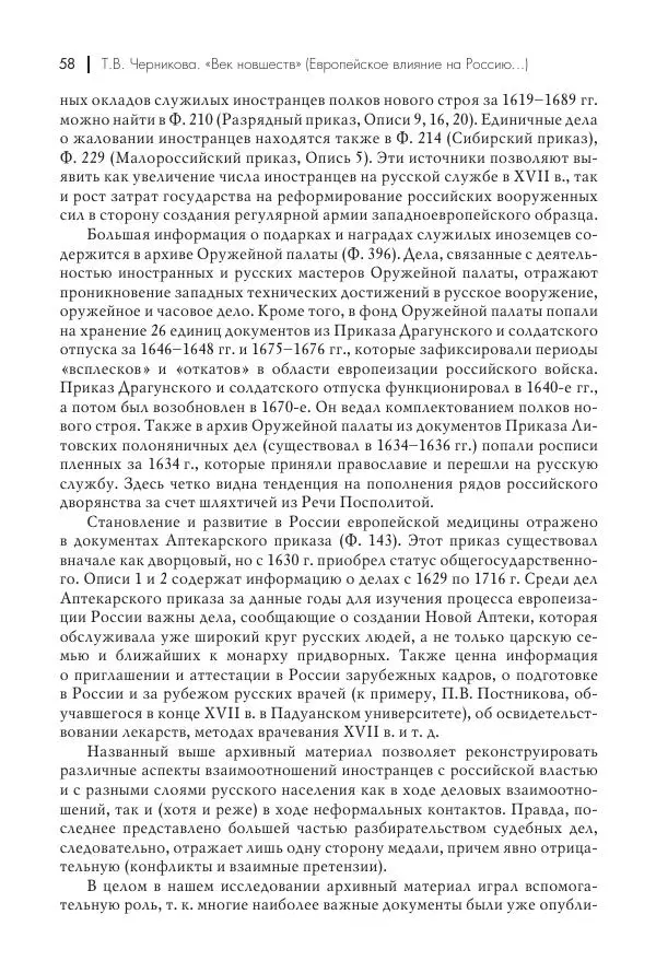 Татьяна Черникова - Россия и Европа. «Век новшеств» - Страница № 59