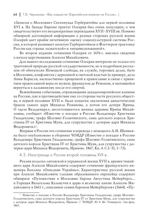 Татьяна Черникова - Россия и Европа. «Век новшеств» - Страница № 65