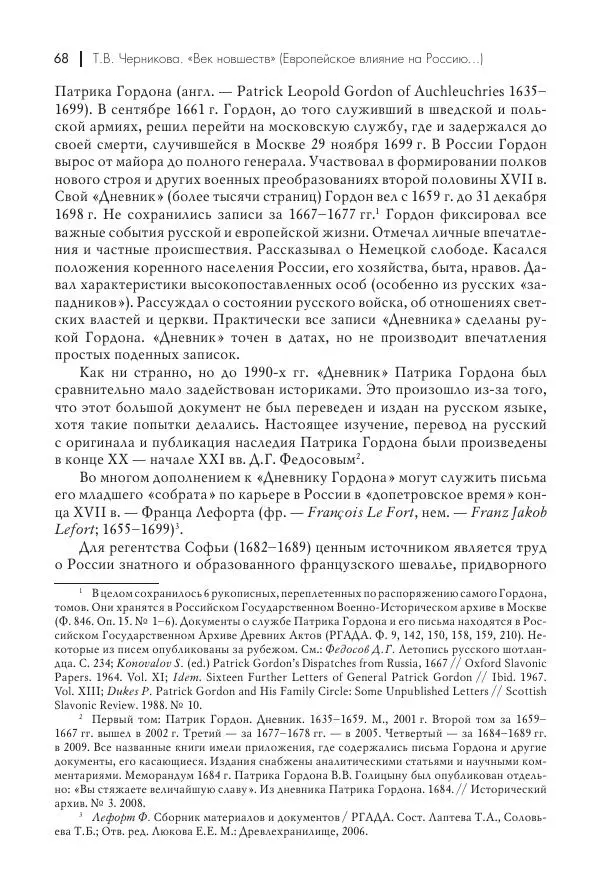 Татьяна Черникова - Россия и Европа. «Век новшеств» - Страница № 69