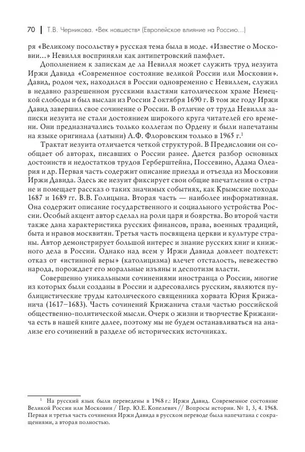 Татьяна Черникова - Россия и Европа. «Век новшеств» - Страница № 71