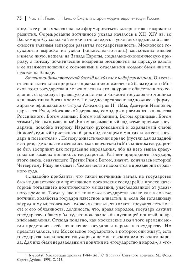 Татьяна Черникова - Россия и Европа. «Век новшеств» - Страница № 76