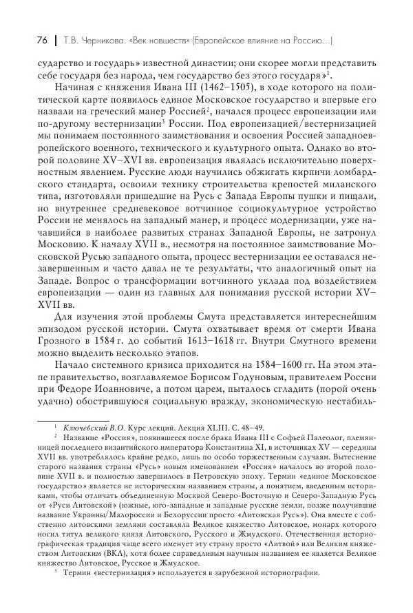 Татьяна Черникова - Россия и Европа. «Век новшеств» - Страница № 77