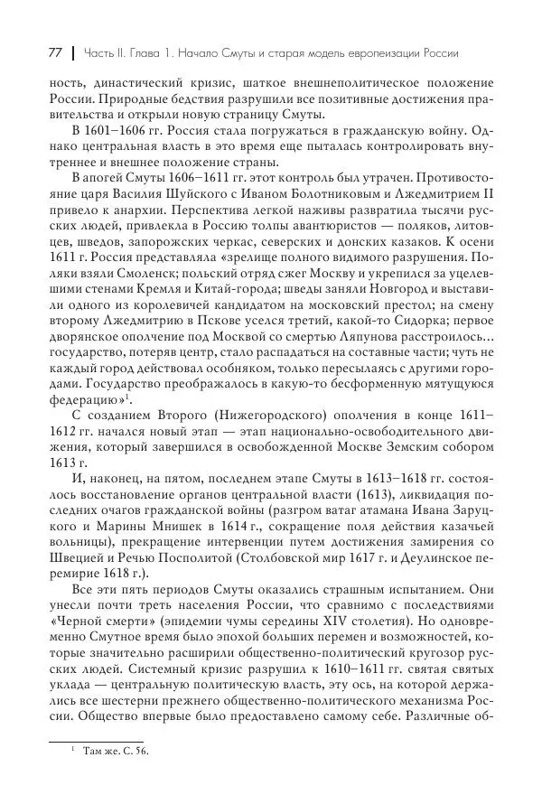 Татьяна Черникова - Россия и Европа. «Век новшеств» - Страница № 78