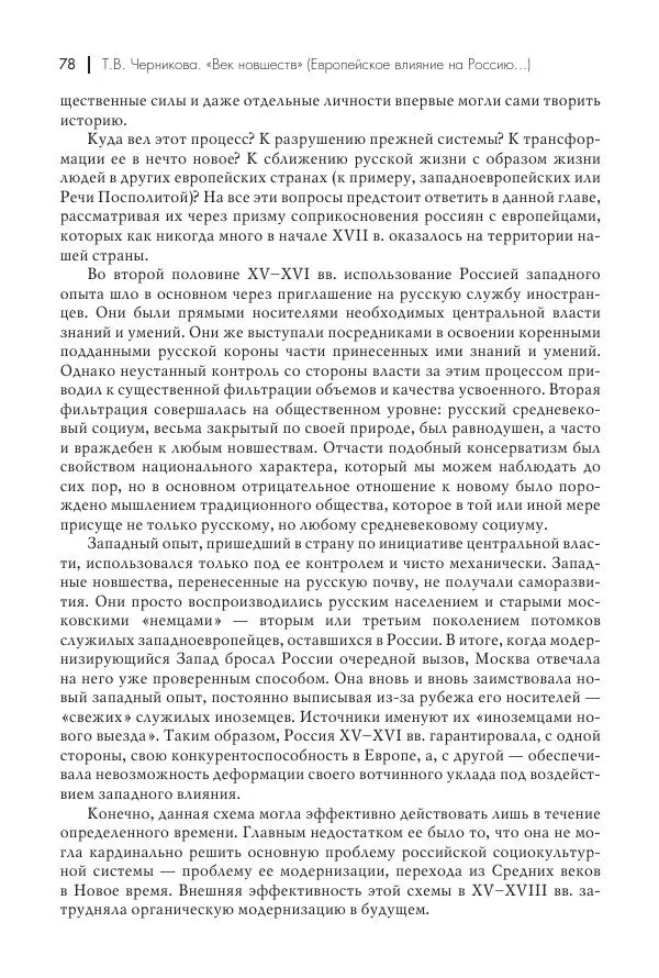 Татьяна Черникова - Россия и Европа. «Век новшеств» - Страница № 79