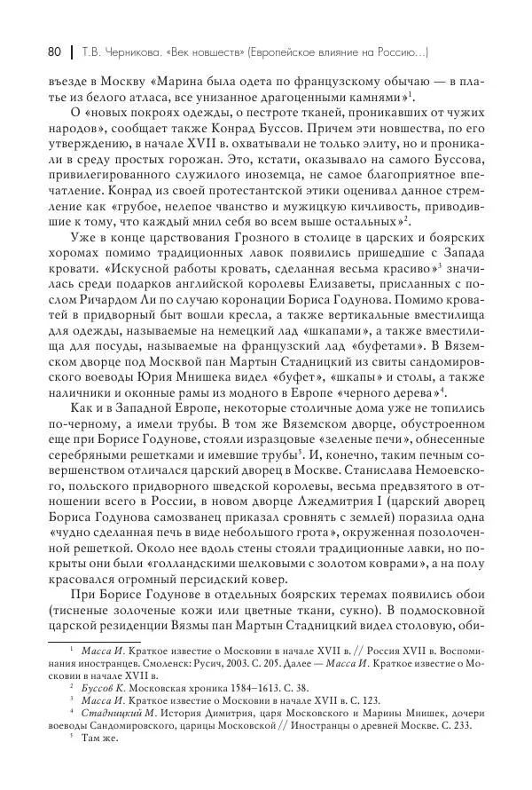 Татьяна Черникова - Россия и Европа. «Век новшеств» - Страница № 81