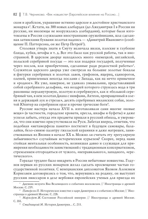 Татьяна Черникова - Россия и Европа. «Век новшеств» - Страница № 83