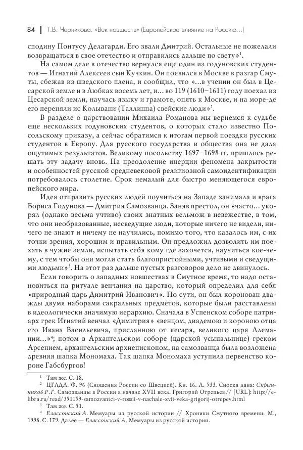 Татьяна Черникова - Россия и Европа. «Век новшеств» - Страница № 85
