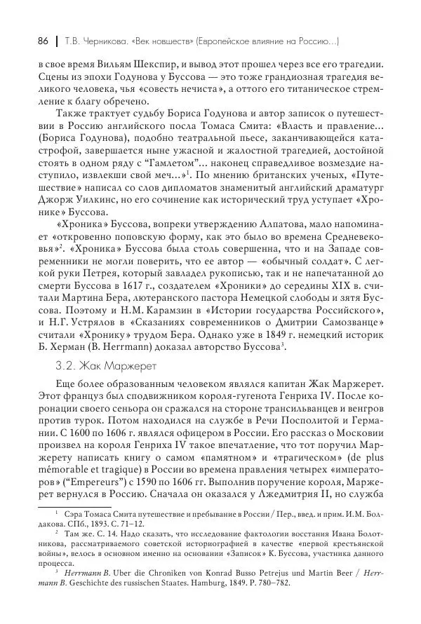 Татьяна Черникова - Россия и Европа. «Век новшеств» - Страница № 87