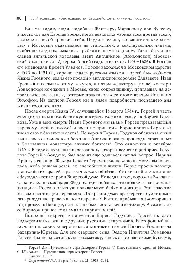 Татьяна Черникова - Россия и Европа. «Век новшеств» - Страница № 89