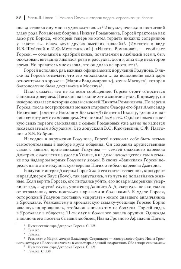 Татьяна Черникова - Россия и Европа. «Век новшеств» - Страница № 90