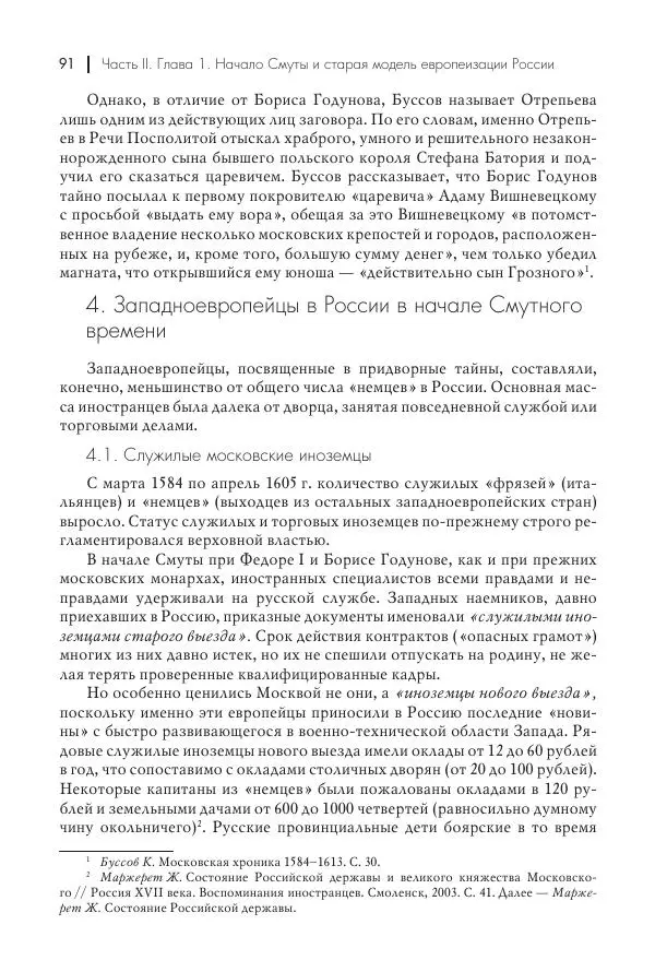 Татьяна Черникова - Россия и Европа. «Век новшеств» - Страница № 92