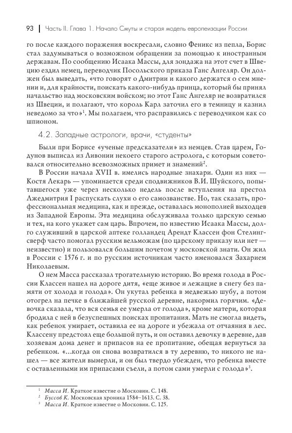 Татьяна Черникова - Россия и Европа. «Век новшеств» - Страница № 94