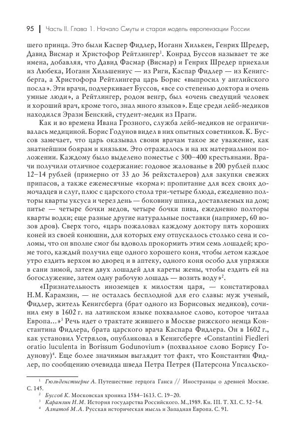 Татьяна Черникова - Россия и Европа. «Век новшеств» - Страница № 96
