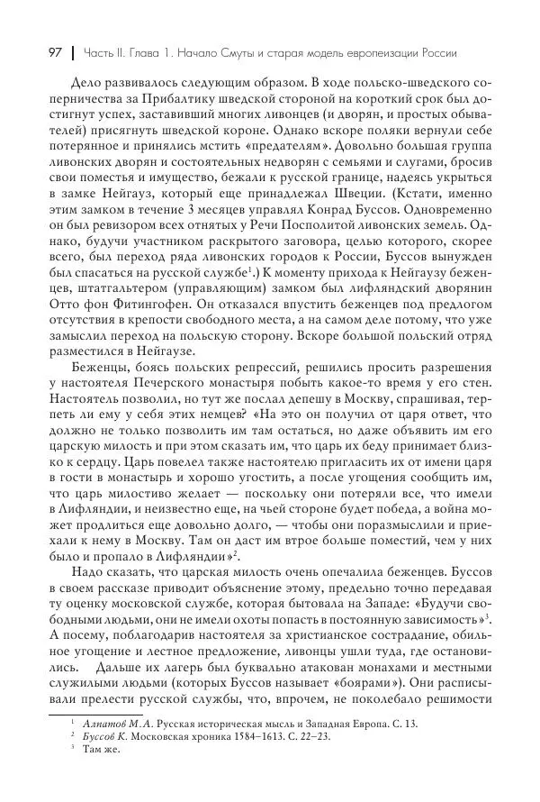 Татьяна Черникова - Россия и Европа. «Век новшеств» - Страница № 98