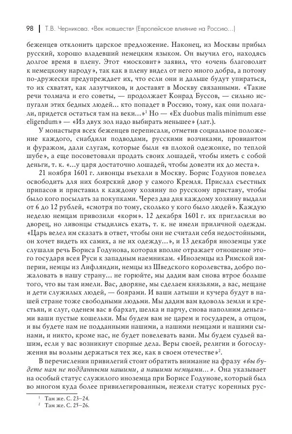 Татьяна Черникова - Россия и Европа. «Век новшеств» - Страница № 99