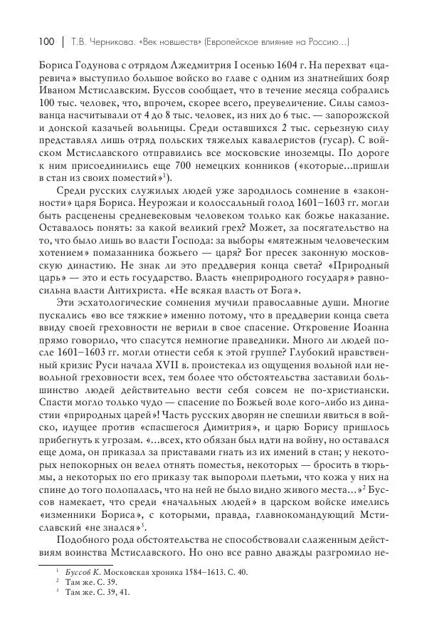 Татьяна Черникова - Россия и Европа. «Век новшеств» - Страница № 101