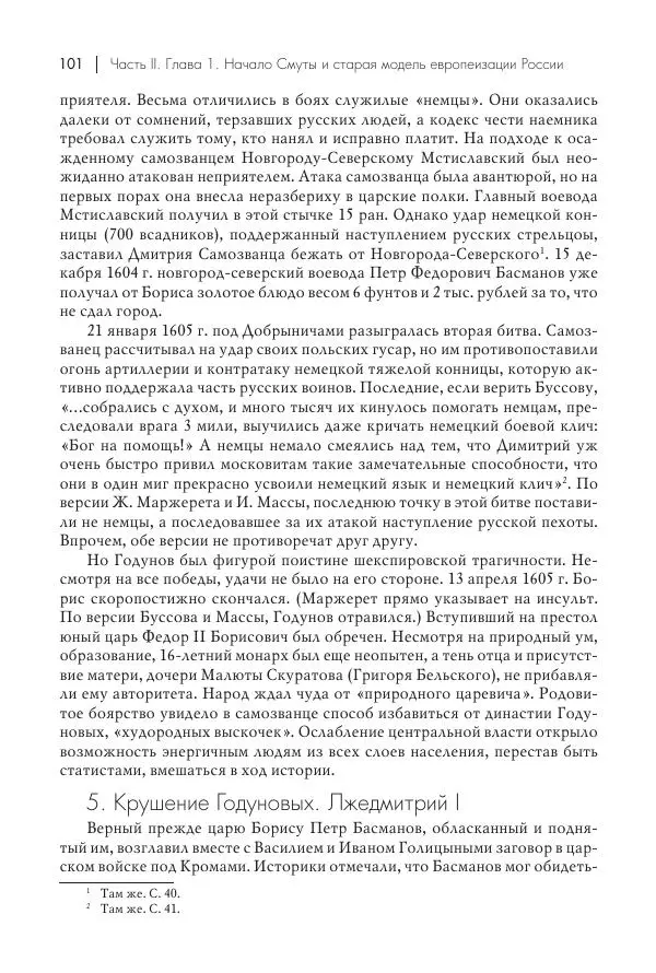 Татьяна Черникова - Россия и Европа. «Век новшеств» - Страница № 102